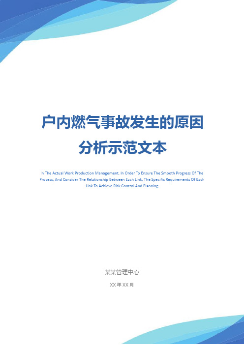 户内燃气事故发生的原因分析示范文本