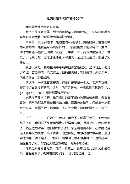 我的同窗好友作文400字