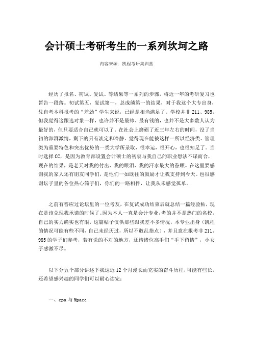会计硕士考研考生的一系列坎坷之路