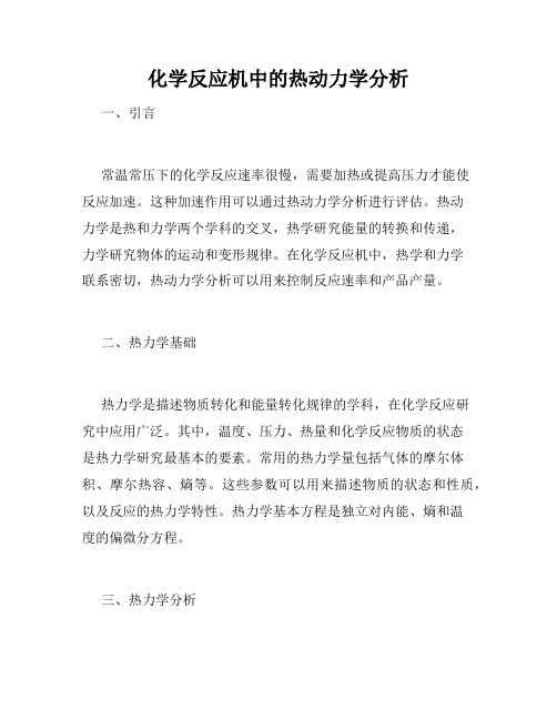 化学反应机中的热动力学分析