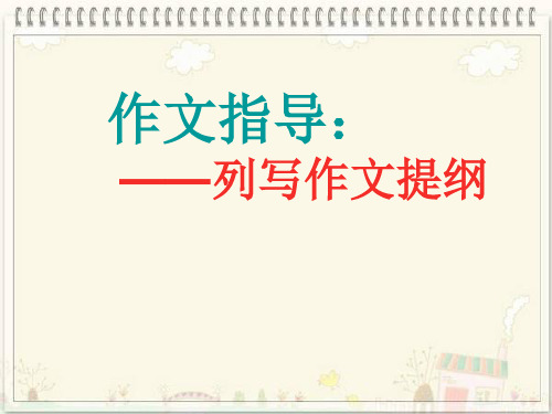 初中作文指导之怎样列提纲ppt导学课件