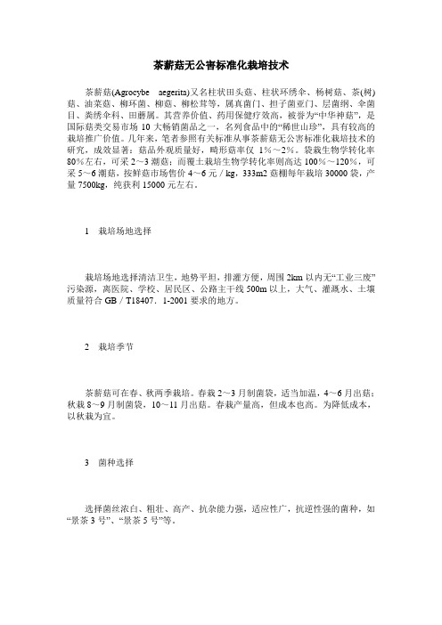 茶薪菇无公害标准化栽培技术