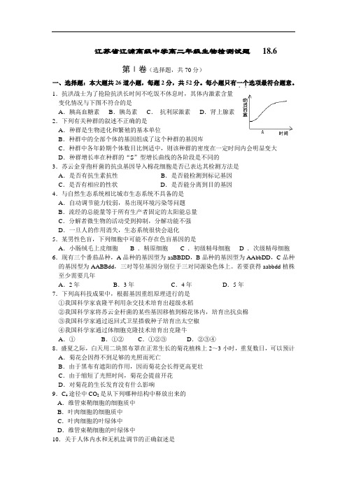 最新高二生物-江苏省江浦高级中学高二年级生物检测试题 精品