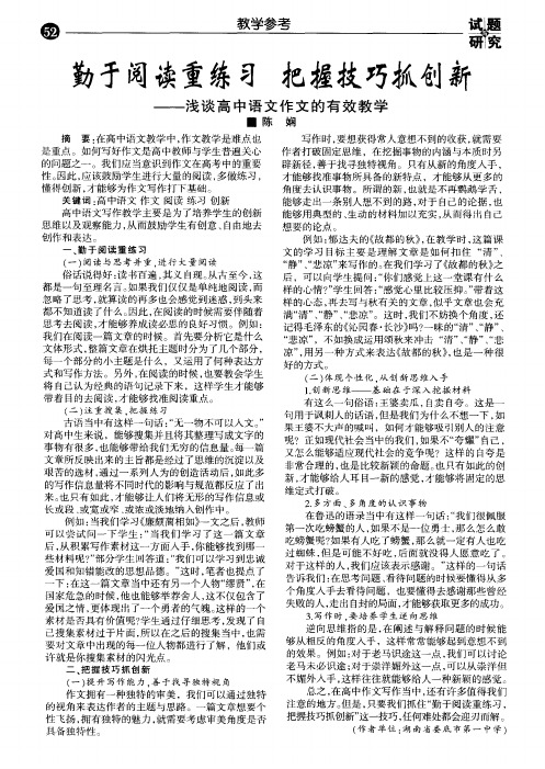 勤于阅读重练习把握技巧抓创新--浅谈高中语文作文的有效教学