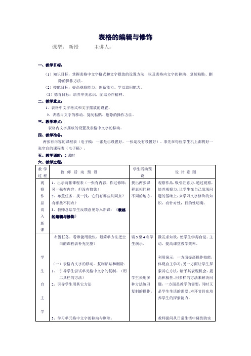 高中信息技术-表格的编辑与修饰教案