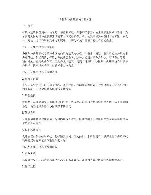 小区集中供热系统工程方案