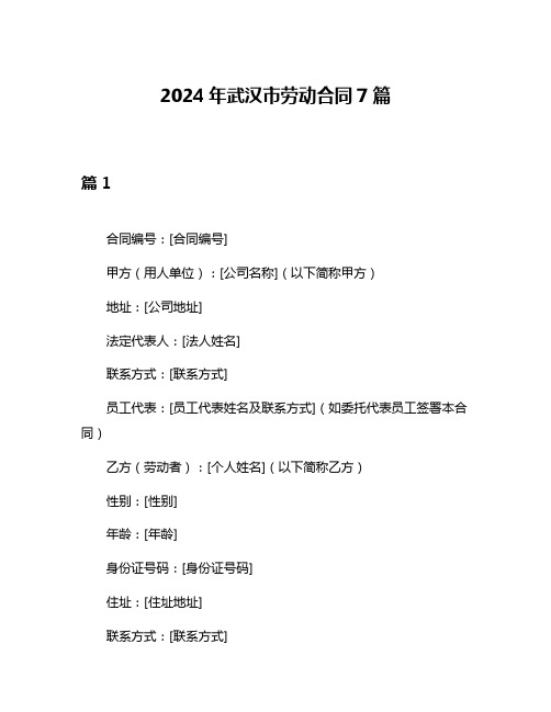 2024年武汉市劳动合同7篇