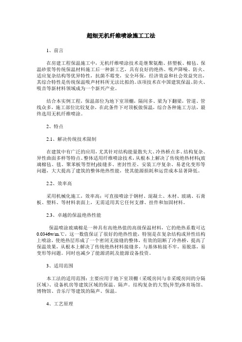 超细无机纤维喷涂施工工法