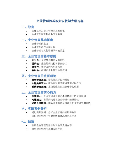 企业管理的基本知识教学大纲内容怎么写