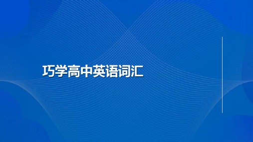 【知识手册】专题14 巧学高中词汇 三法在手 升学无忧-高考英语必背知识(思维导图 背诵手册)