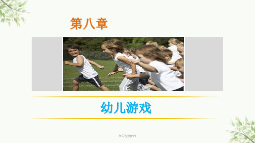 幼儿教育学第八章幼儿游戏课件