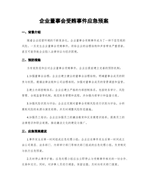 企业董事会受贿事件应急预案