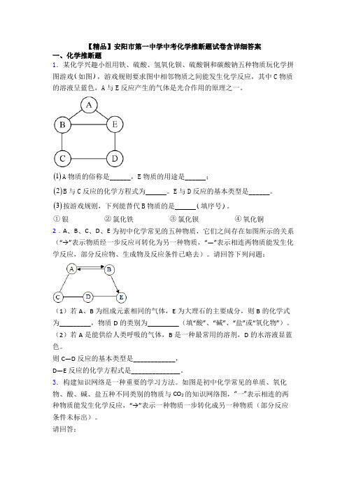 【精品】安阳市第一中学中考化学推断题试卷含详细答案