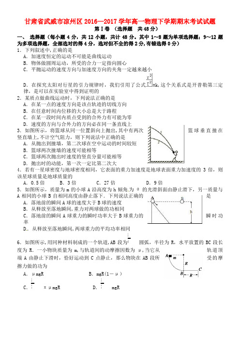 凉州区高一物理下学期期末考试试题(2021年整理)