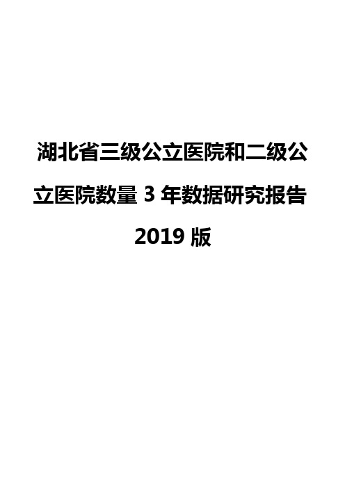 湖北省三级公立医院和二级公立医院数量3年数据研究报告2019版