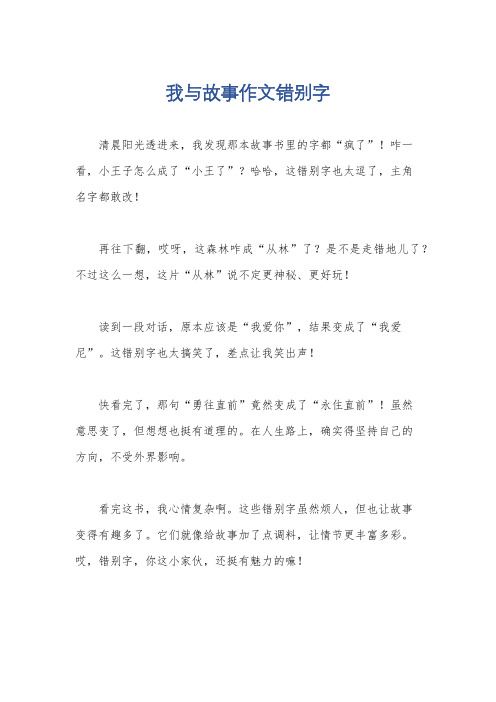 我与故事作文错别字