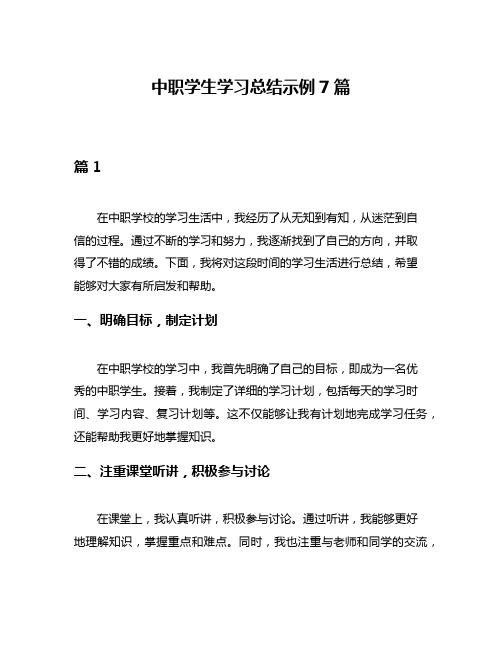 中职学生学习总结示例7篇