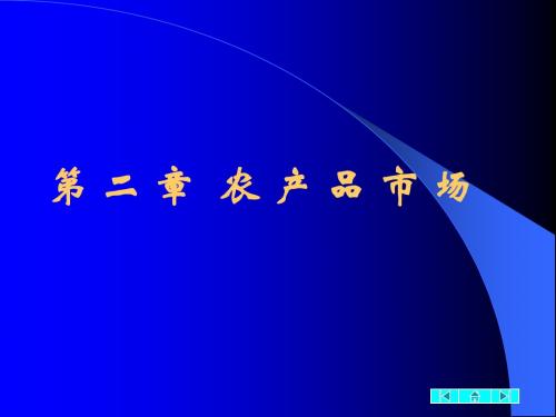 农业经济学2农产品供给与需求