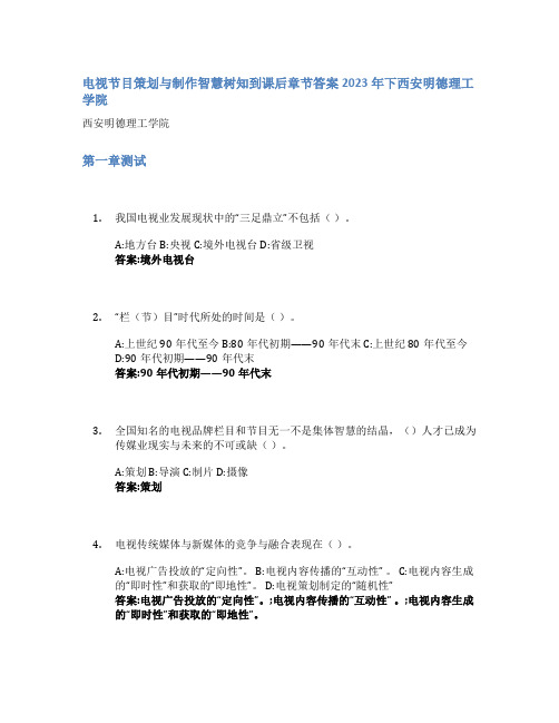 电视节目策划与制作智慧树知到课后章节答案2023年下西安明德理工学院