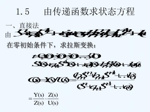 由传递函数求状态方程