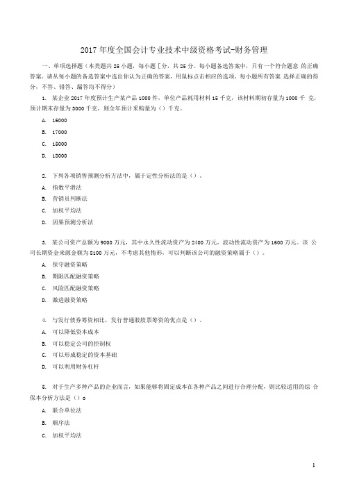 2017年度全国会计专业技术中级资格考试-财务管理