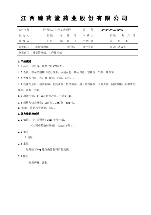 10151川贝母饮片生产工艺规程