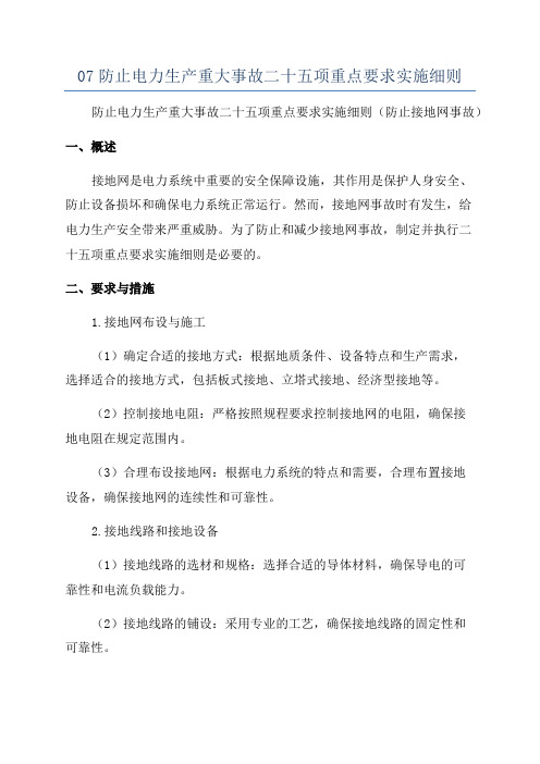 07防止电力生产重大事故二十五项重点要求实施细则