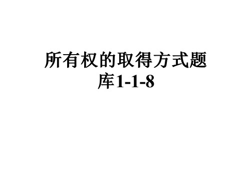 所有权的取得方式题库1-1-8