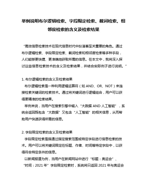 举例说明布尔逻辑检索、字段限定检索、截词检索、相邻度检索的含义及检索结果