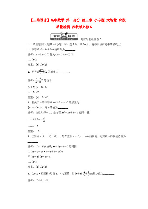 【三维设计】高中数学 第一部分 第三章 小专题 大智慧 阶段质量检测 苏教版必修5