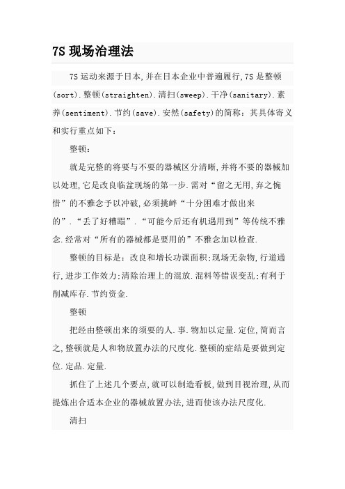 7S含义,起源,推行目的,实施介绍