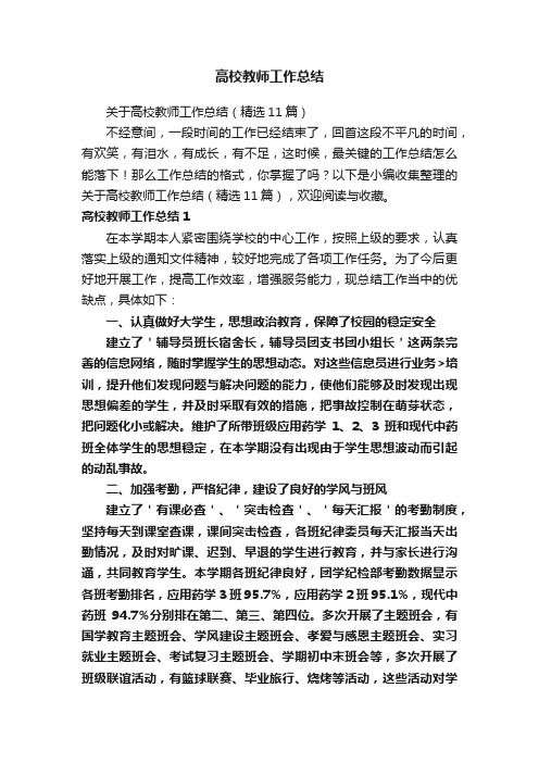 高校教师工作总结