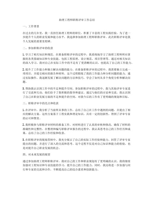 助理工程师职称评审工作总结