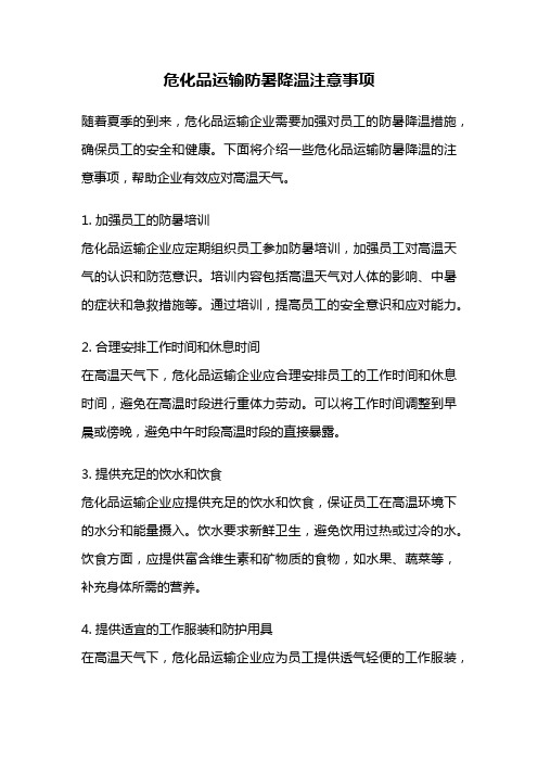 危化品运输防暑降温注意事项