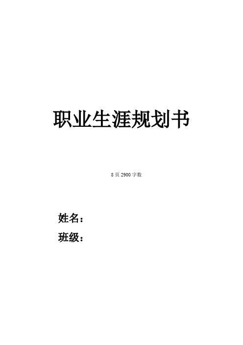 【8页】最新食品检验检测技术专业职业生涯规划书2900字数