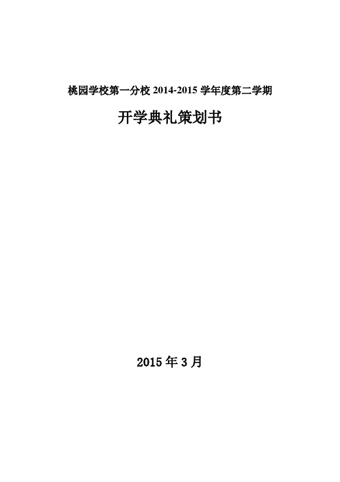 小学开学典礼策划方案