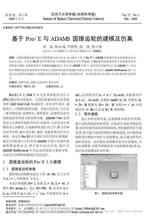 基于Pro_E与ADAMS圆锥齿轮的建模及仿真