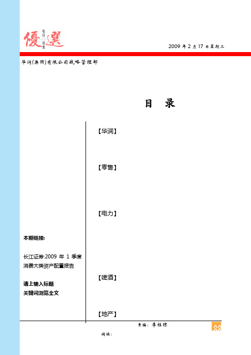 华润 集团 公司战略管理部