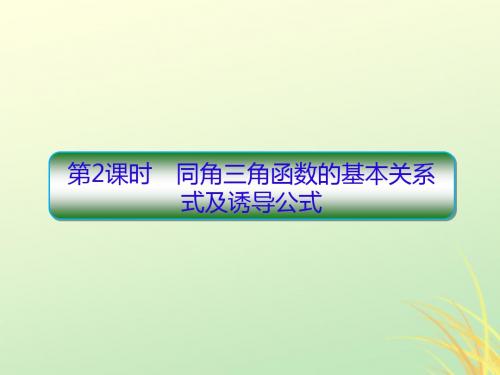 2020高考数学大一轮复习第四章三角函数第2课时同角三角函数的基本关系式及诱导公式课件文