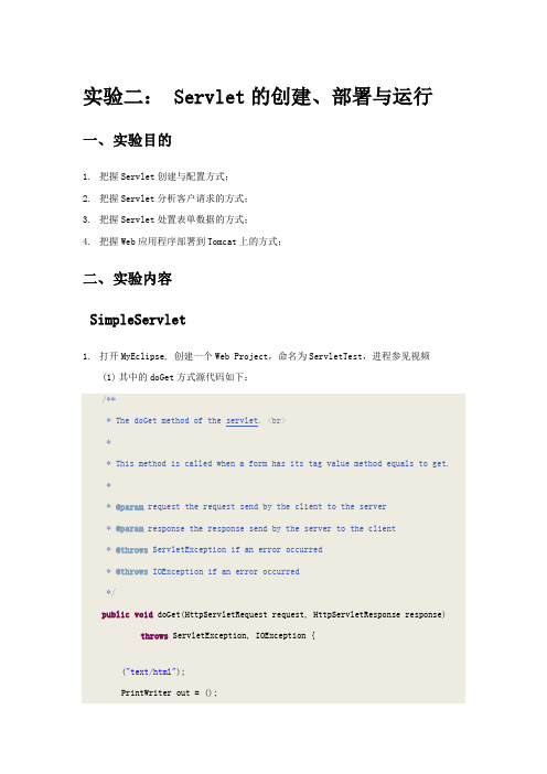 实验二Servlet的创建部署与运行