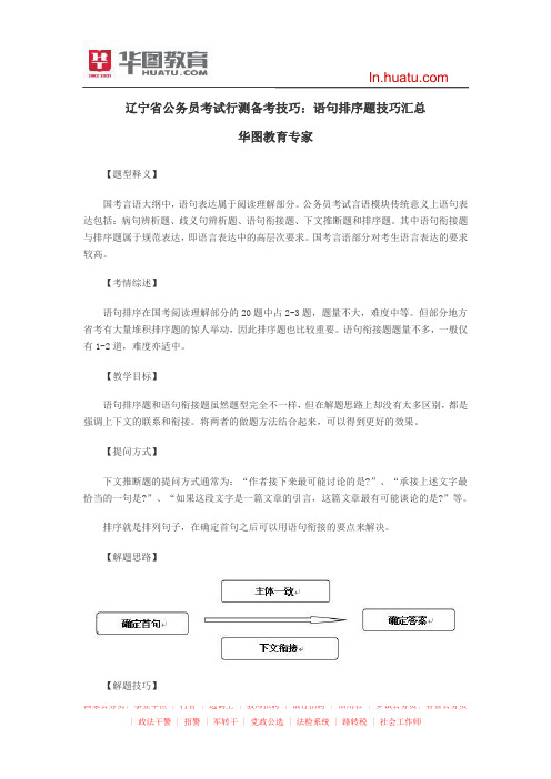 辽宁省公务员考试行测备考技巧：语句排序题技巧汇总