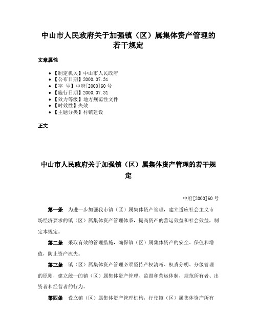 中山市人民政府关于加强镇（区）属集体资产管理的若干规定