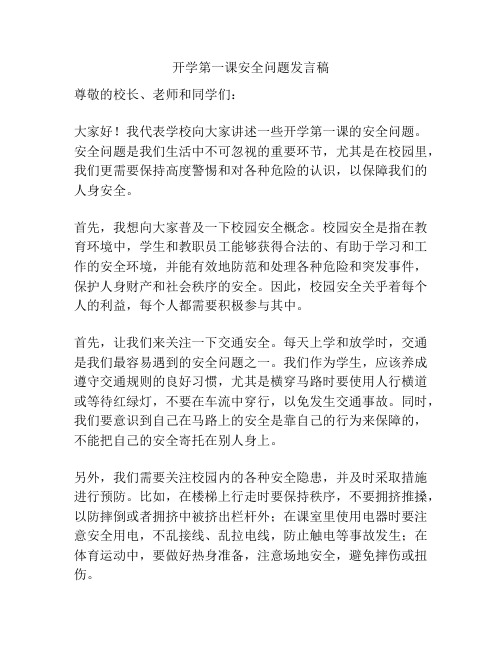 开学第一课安全问题发言稿