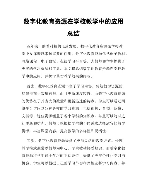 数字化教育资源在学校教学中的应用总结