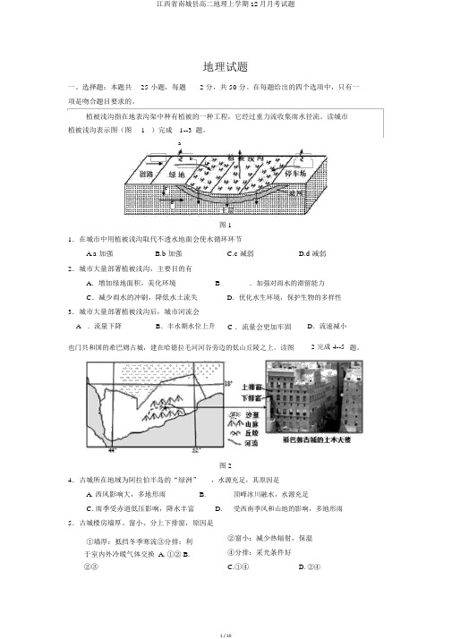 江西省南城县高二地理上学期12月月考试题