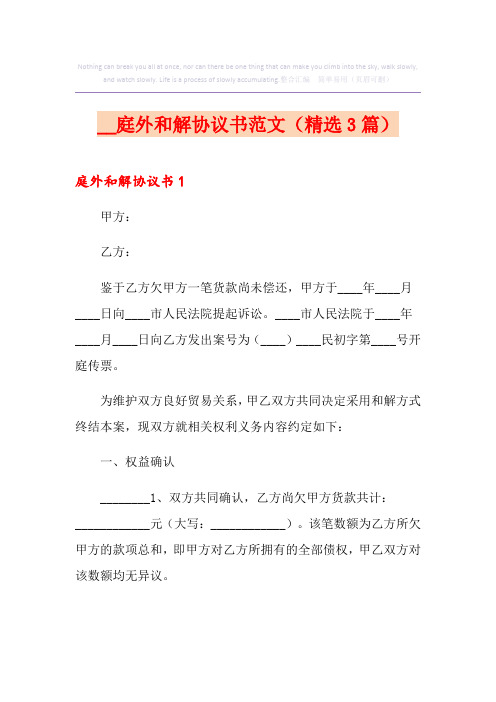 庭外和解协议书范文(精选3篇)