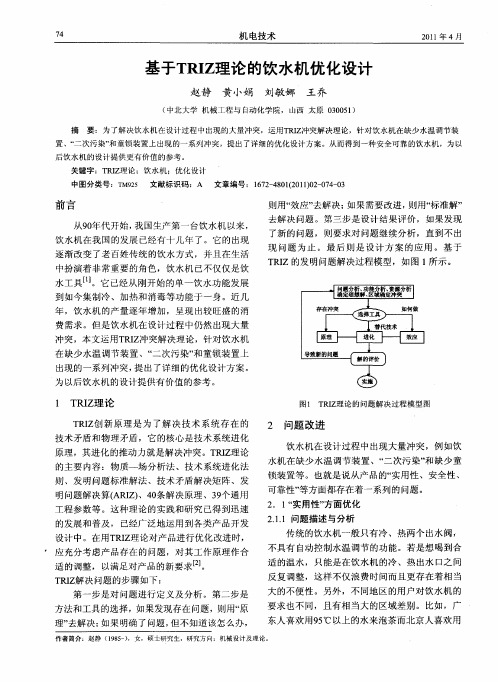 基于TRIZ理论的饮水机优化设计