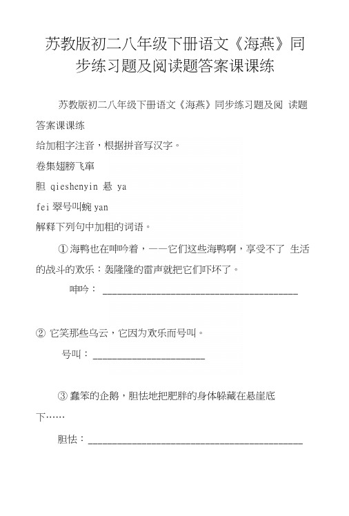 苏教版初二八年级下册语文《海燕》同步练习题及阅读题答案课课练.docx