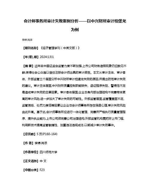 会计师事务所审计失败案例分析——以中兴财所审计柏堡龙为例