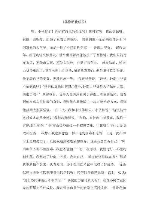 关于偶像助我成长的作文